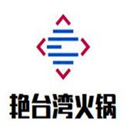 艳台湾火锅加盟