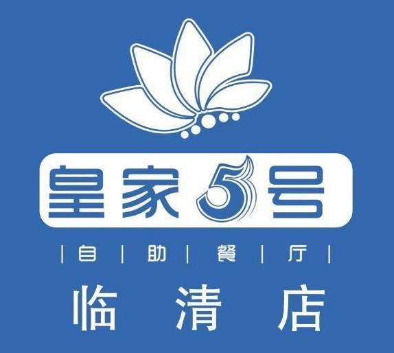 皇家五号加盟