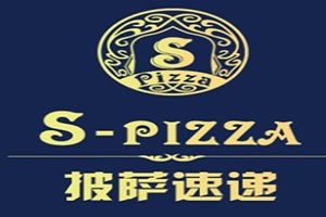 s-pizza披萨速递加盟