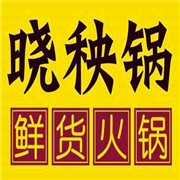 晓秧锅火锅加盟