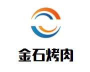 金石烤肉加盟