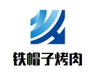 铁帽子烤肉加盟