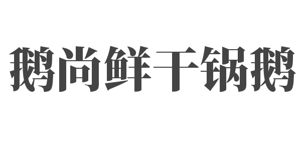 鹅尚鲜干锅鹅加盟