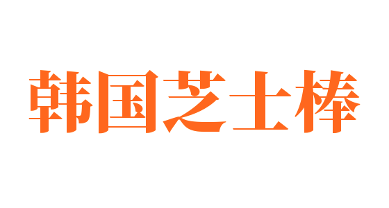 韩国芝士棒加盟