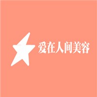 爱在人间美容加盟