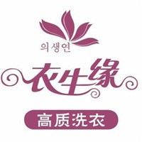 衣生缘洗衣加盟