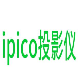 ipico投影仪加盟