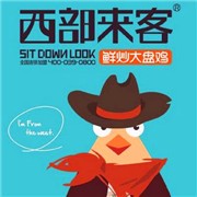 西部来客鲜炒大盘鸡加盟