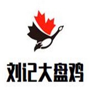刘记大盘鸡加盟