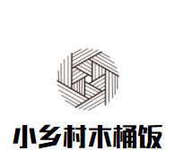 小乡村木桶饭加盟