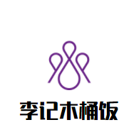 李记木桶饭加盟