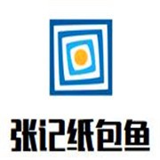 张记纸包鱼加盟
