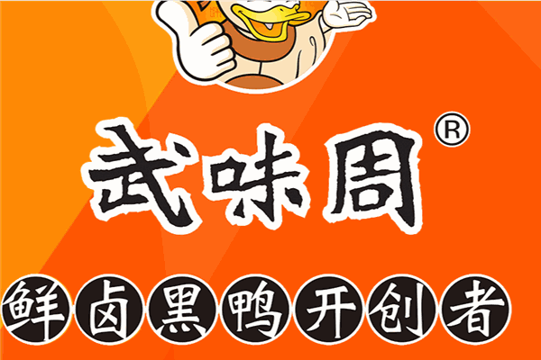 武味周·黑鸭