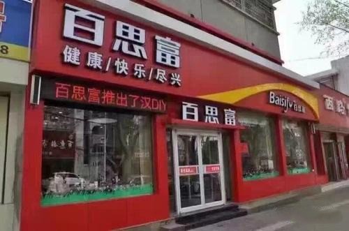 百思富快餐