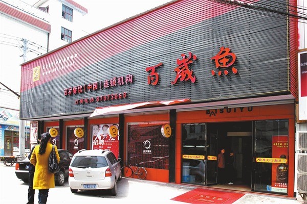 百岁鱼