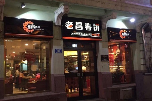 老昌春饼