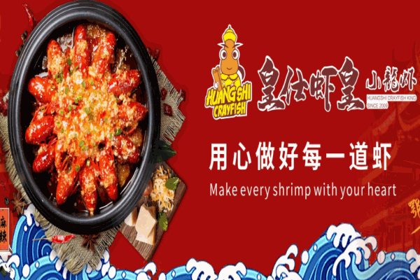 皇仕虾皇