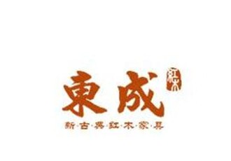 东成红木家具加盟