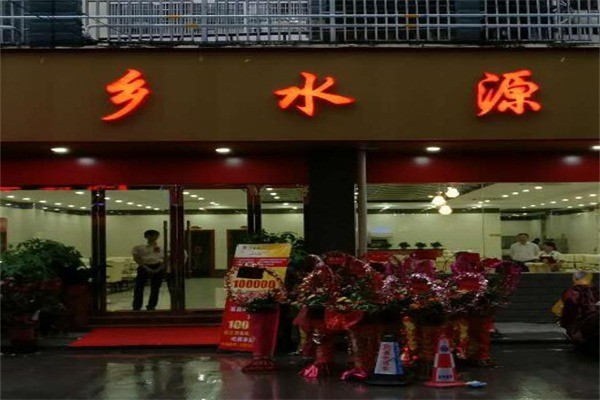 乡水源重庆火锅