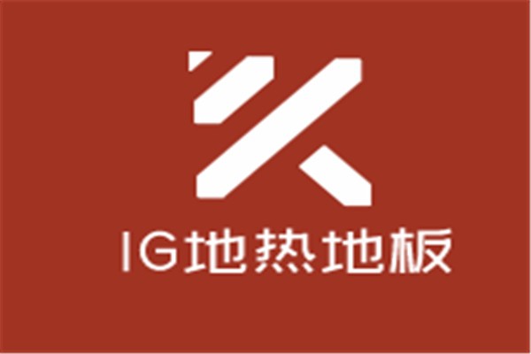 IG地热地板加盟