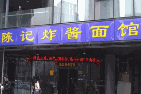 陈记炸酱面馆