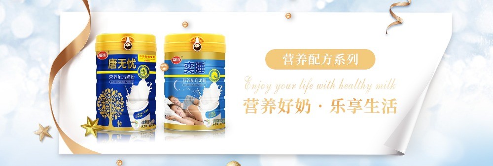 南山奶粉