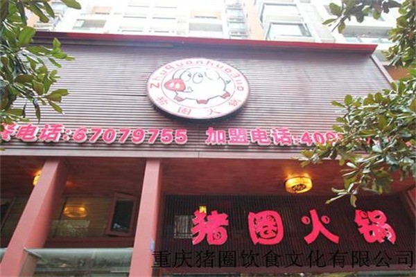 重庆猪圈火锅