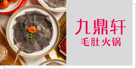 九鼎轩火锅