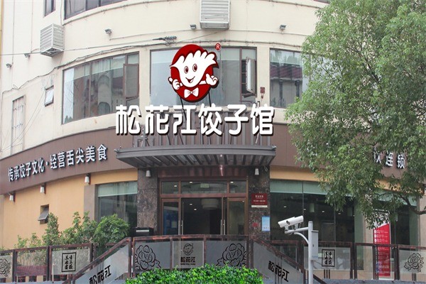 松花江饺子馆