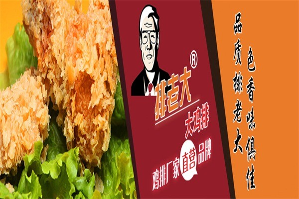 排老大鸡排