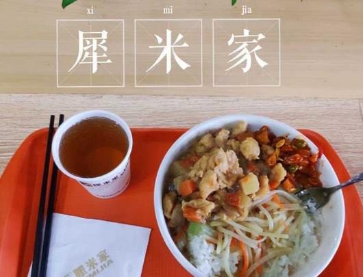 犀米家快餐