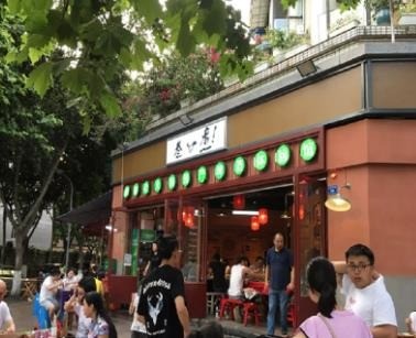 叁口煮火锅