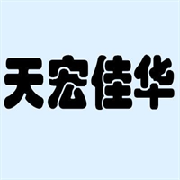 天宏佳华家居材料加盟