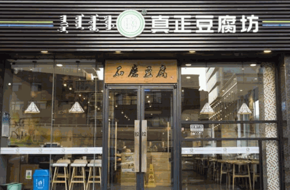 真正豆腐坊