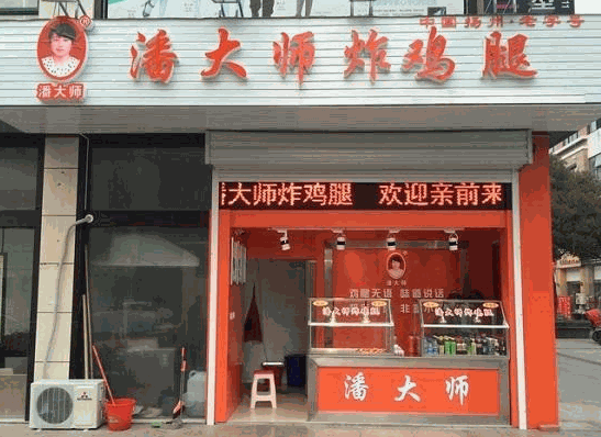 潘大师炸鸡腿