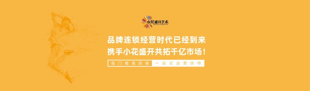 小花盛开艺术教育