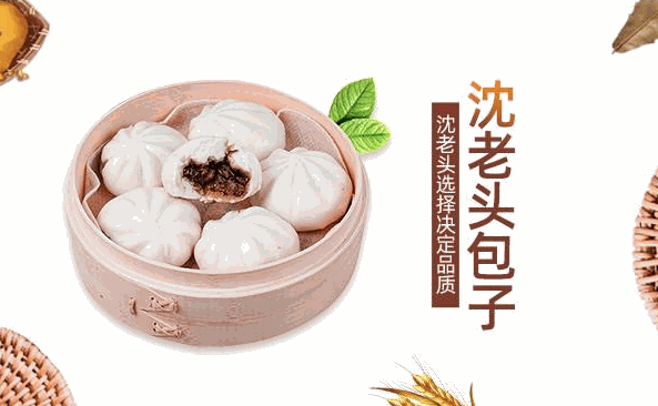 沈老头包子