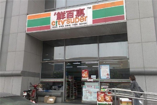 鲜百惠便利店