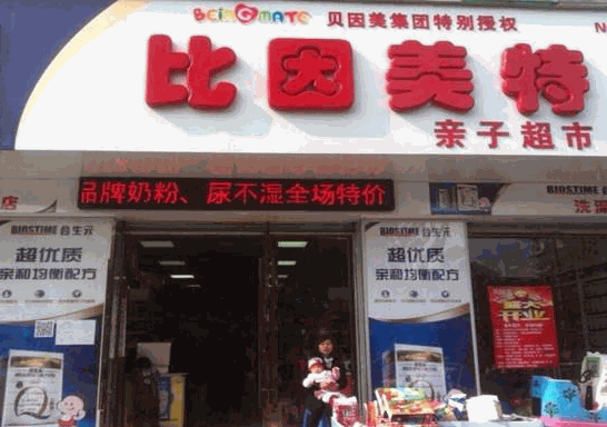 比因美特婴童用品