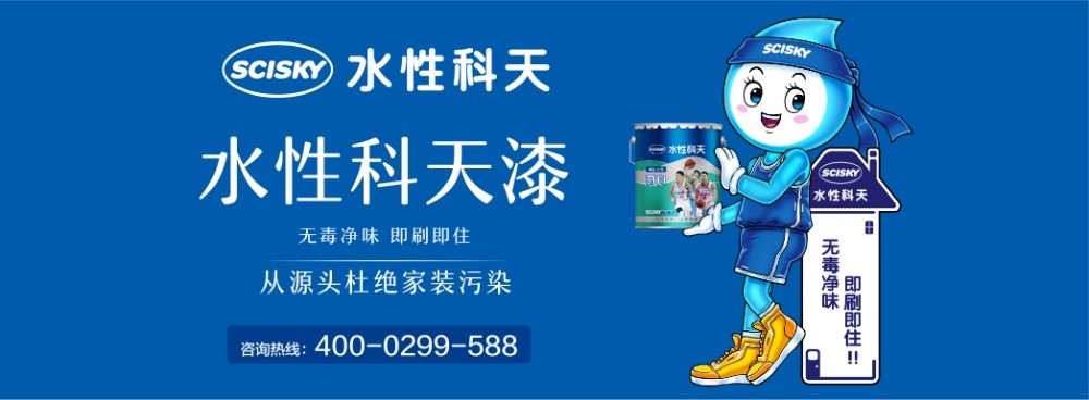 水性科天