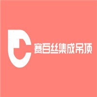 赛百丝集成吊顶加盟