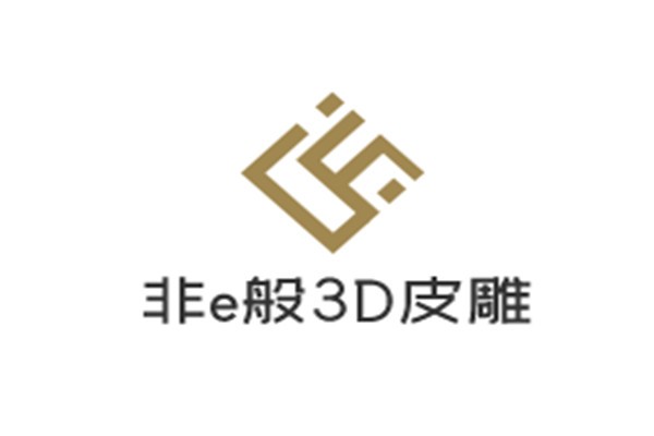 非e般3D皮雕设备加盟