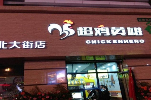 超鸡英雄