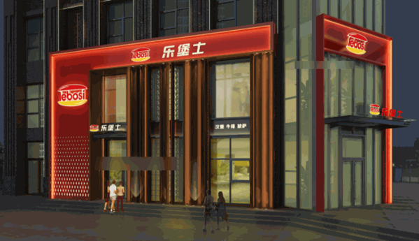 乐堡士
