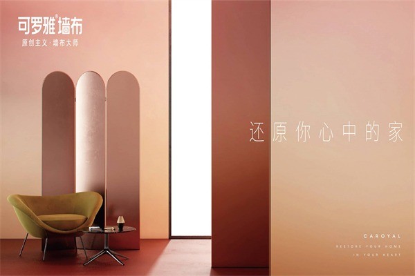 可罗雅墙布