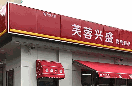 芙蓉兴盛便利超市