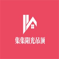 集集阳光吊顶加盟