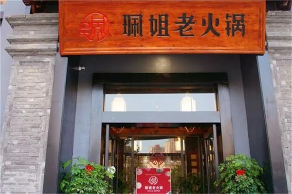 重庆佩姐老火锅