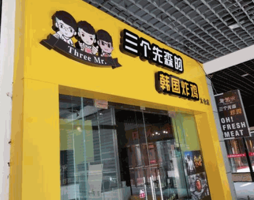 三个先森炸鸡