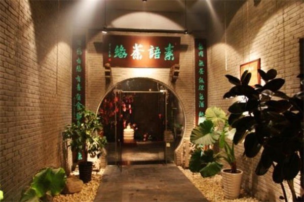 素语茶缘